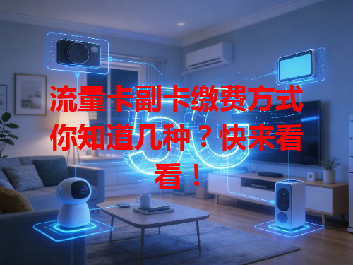 流量卡副卡缴费方式你知道几种？快来看看！