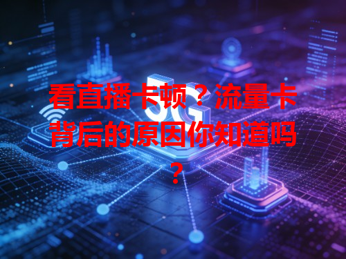 看直播卡顿？流量卡背后的原因你知道吗？