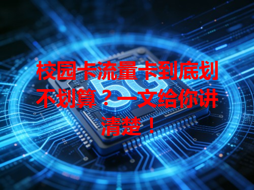 校园卡流量卡到底划不划算？一文给你讲清楚！