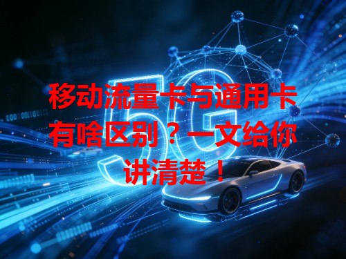 移动流量卡与通用卡有啥区别？一文给你讲清楚！