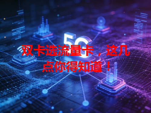 双卡选流量卡，这几点你得知道！