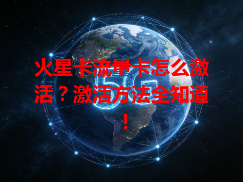 火星卡流量卡怎么激活？激活方法全知道！