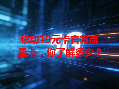 移动19元卡官方流量卡，你了解多少？