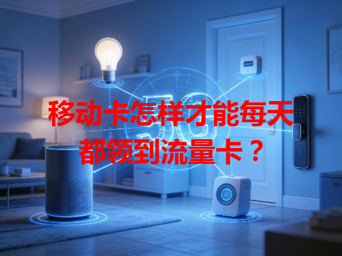 移动卡怎样才能每天都领到流量卡？