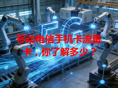 移动电信手机卡流量卡，你了解多少？