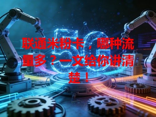 联通米粉卡，哪种流量多？一文给你讲清楚！