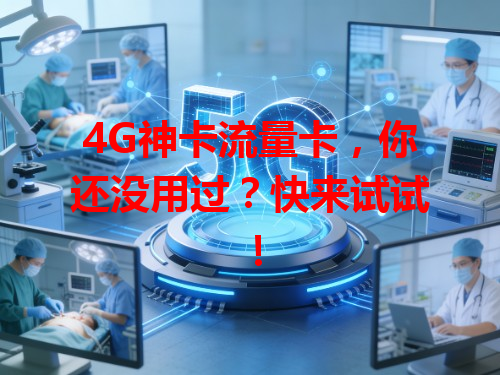 4G神卡流量卡，你还没用过？快来试试！