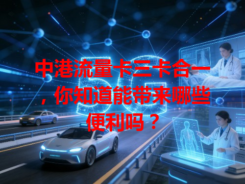 中港流量卡三卡合一，你知道能带来哪些便利吗？