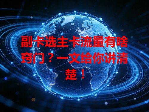 副卡选主卡流量有啥窍门？一文给你讲清楚！