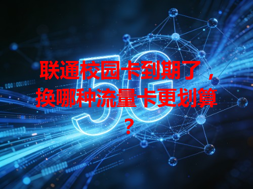 联通校园卡到期了，换哪种流量卡更划算？