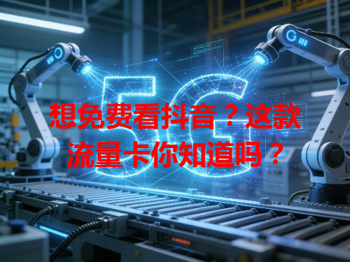 想免费看抖音？这款流量卡你知道吗？