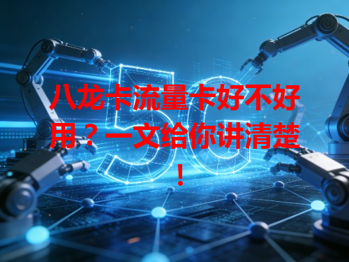 八龙卡流量卡好不好用？一文给你讲清楚！