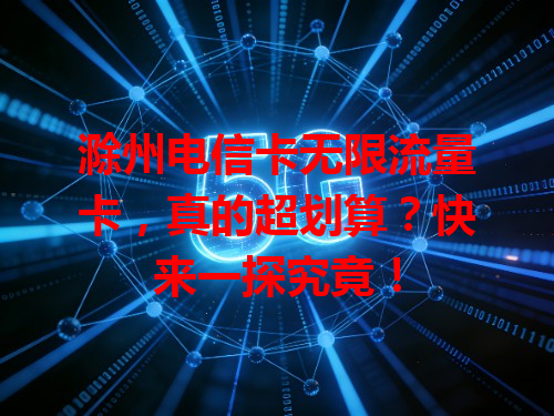 滁州电信卡无限流量卡，真的超划算？快来一探究竟！