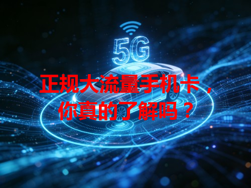 正规大流量手机卡，你真的了解吗？