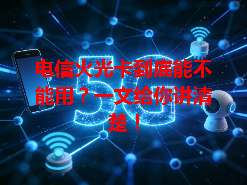 电信火光卡到底能不能用？一文给你讲清楚！