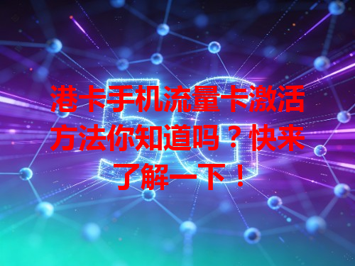 港卡手机流量卡激活方法你知道吗？快来了解一下！