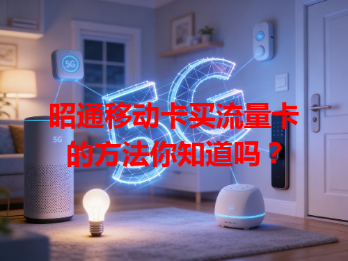 昭通移动卡买流量卡的方法你知道吗？