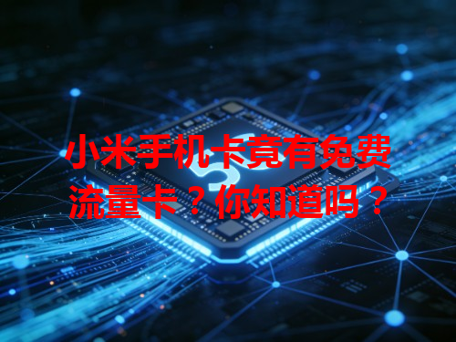 小米手机卡竟有免费流量卡？你知道吗？