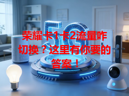 荣耀卡1卡2流量咋切换？这里有你要的答案！