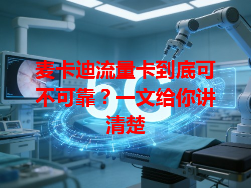 麦卡迪流量卡到底可不可靠？一文给你讲清楚