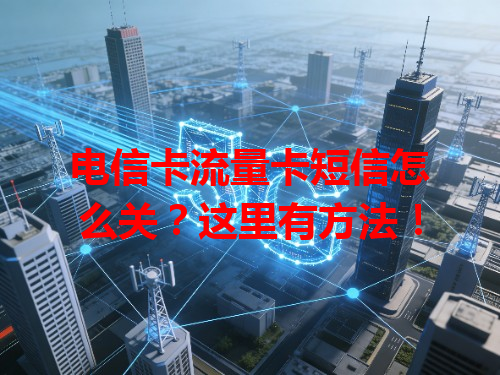 电信卡流量卡短信怎么关？这里有方法！