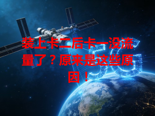 装上卡二后卡一没流量了？原来是这些原因！