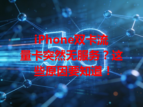 iPhone双卡流量卡突然无服务？这些原因要知道！