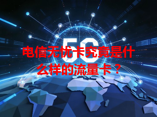 电信无忧卡究竟是什么样的流量卡？