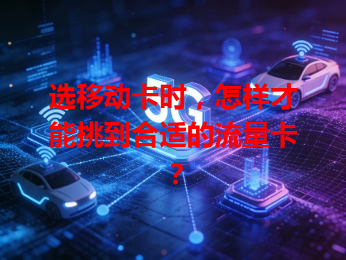 选移动卡时，怎样才能挑到合适的流量卡？