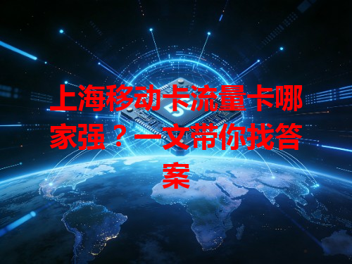 上海移动卡流量卡哪家强？一文带你找答案