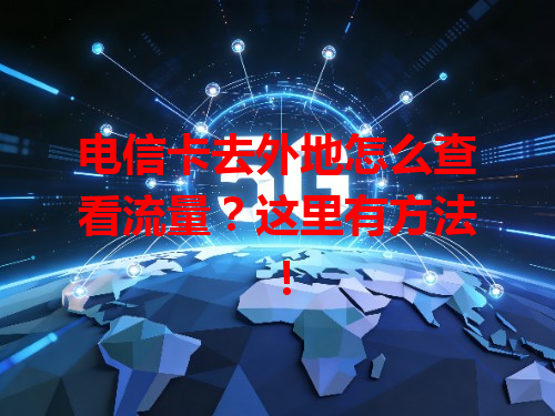 电信卡去外地怎么查看流量？这里有方法！