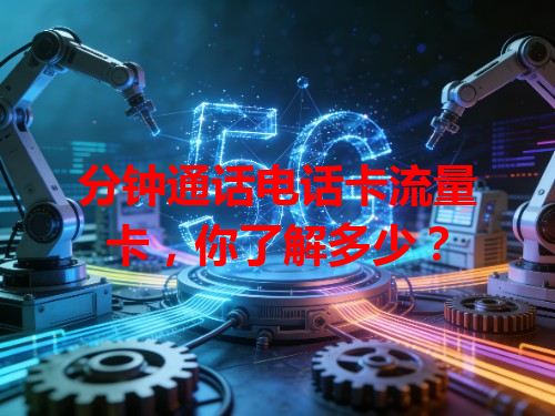 分钟通话电话卡流量卡，你了解多少？