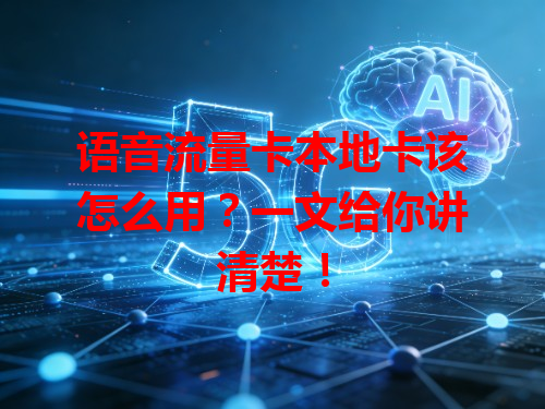 语音流量卡本地卡该怎么用？一文给你讲清楚！