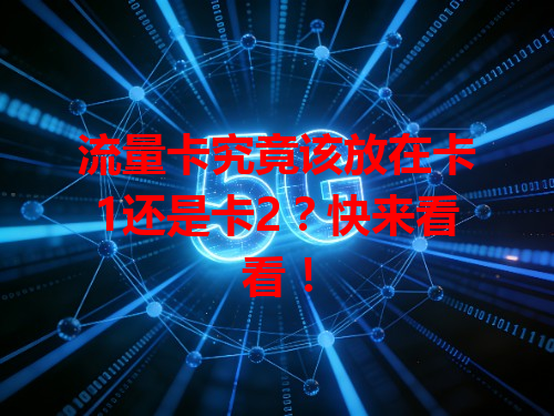 流量卡究竟该放在卡1还是卡2？快来看看！