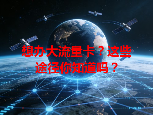 想办大流量卡？这些途径你知道吗？