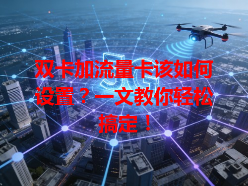 双卡加流量卡该如何设置？一文教你轻松搞定！