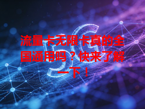 流量卡无限卡真的全国通用吗？快来了解一下！