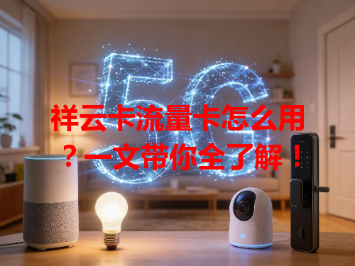 祥云卡流量卡怎么用？一文带你全了解！