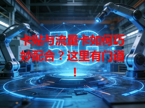 卡贴与流量卡如何巧妙配合？这里有门道！