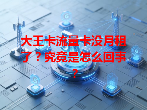 大王卡流量卡没月租了？究竟是怎么回事？