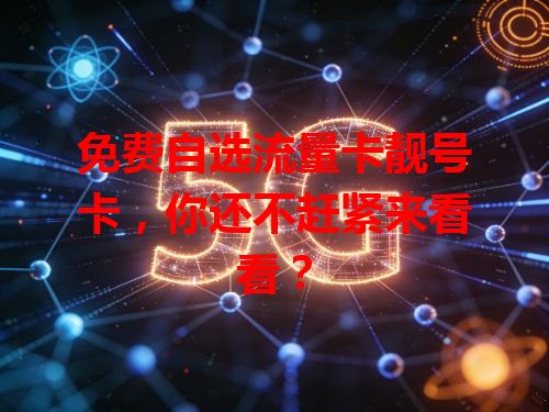免费自选流量卡靓号卡，你还不赶紧来看看？