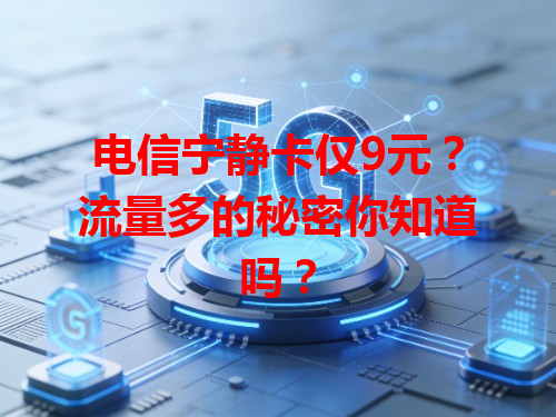 电信宁静卡仅9元？流量多的秘密你知道吗？