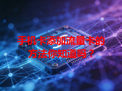 手机卡添加流量卡的方法你知道吗？