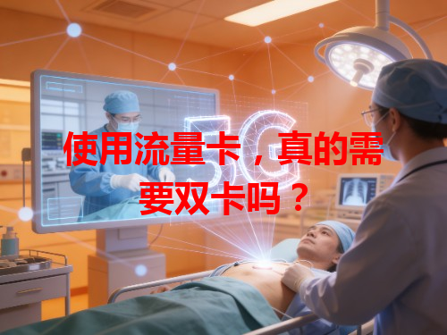 使用流量卡，真的需要双卡吗？