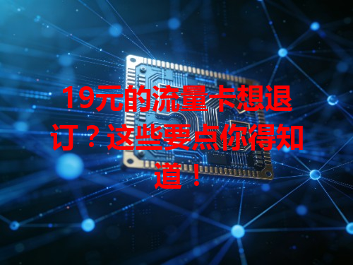 19元的流量卡想退订？这些要点你得知道！