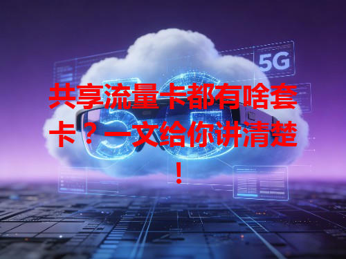 共享流量卡都有啥套卡？一文给你讲清楚！