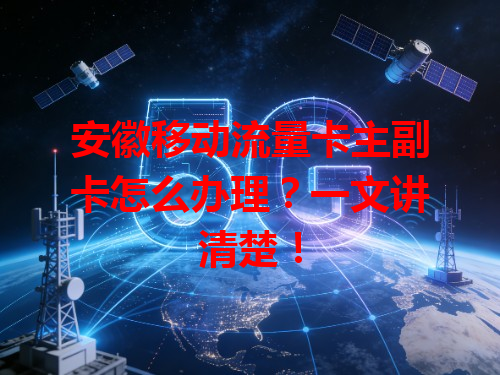 安徽移动流量卡主副卡怎么办理？一文讲清楚！