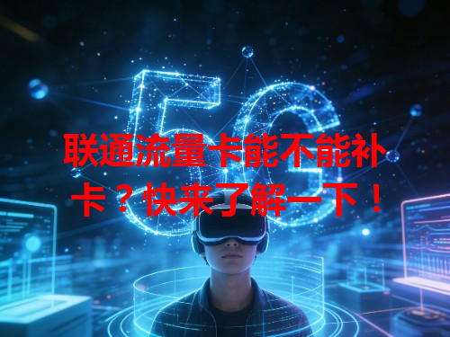 联通流量卡能不能补卡？快来了解一下！