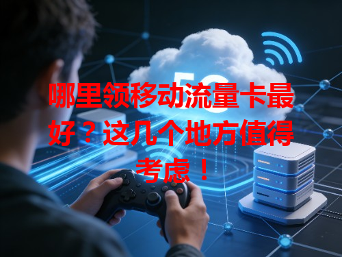 哪里领移动流量卡最好？这几个地方值得考虑！