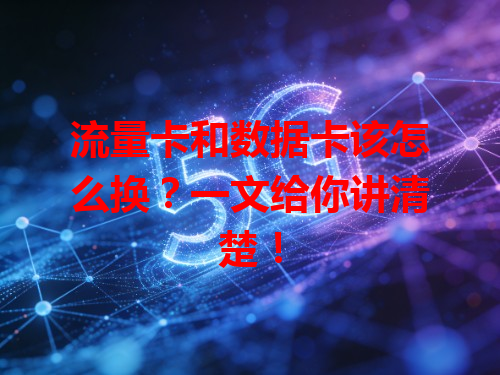 流量卡和数据卡该怎么换？一文给你讲清楚！